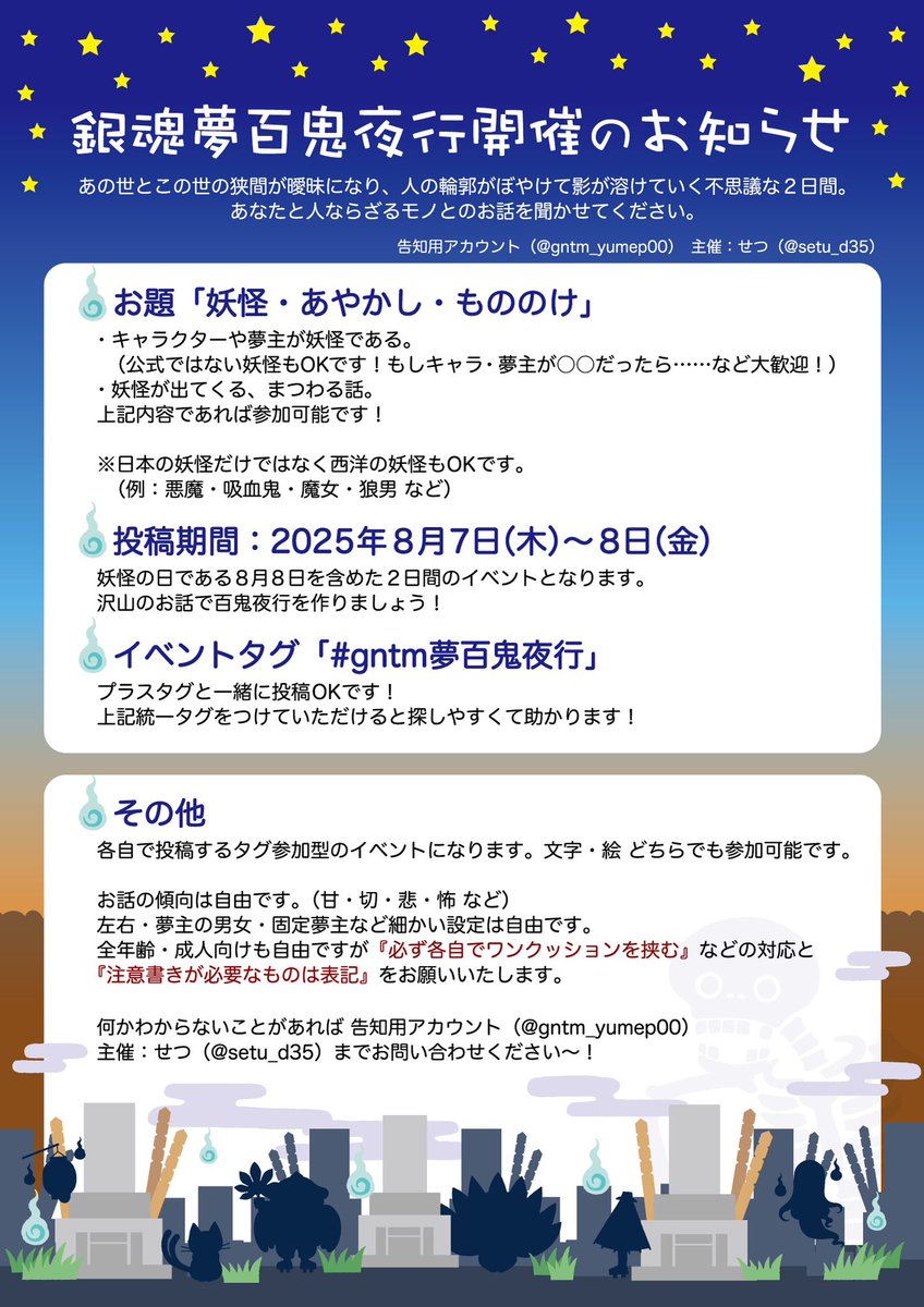 gntm_yumep00's tweet image. 【各自参加型イベントのお知らせ】
あの世とこの世の狭間が曖昧になる2日間
不思議なお話はいかがでしょうか……？🧊👻

お題「妖怪・あやかし・もののけ」
投稿期間：2025年8月7日(木)〜8日(金)
ハッシュタグ：#gntm夢百鬼夜行

妖怪の話を綴って百鬼夜行を作りましょう！
投稿お待ちしています〜！👻