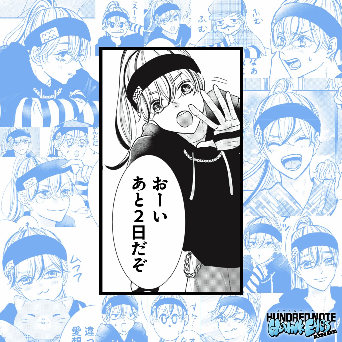 漫画ホークアイズ 発売まであと𝟮日🦅 ／／／｜｜｜｜＼＼＼ 『ハンド
