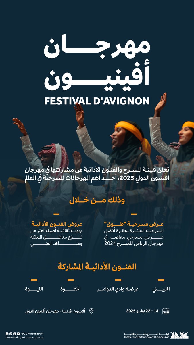 تُعلن #هيئة_المسرح_والفنون_الأدائية عن مشاركتها في مهرجان أفينيون 2025 بمسرحية سعودية وفنون أدائية ضمن نخبة من العروض العالمية.