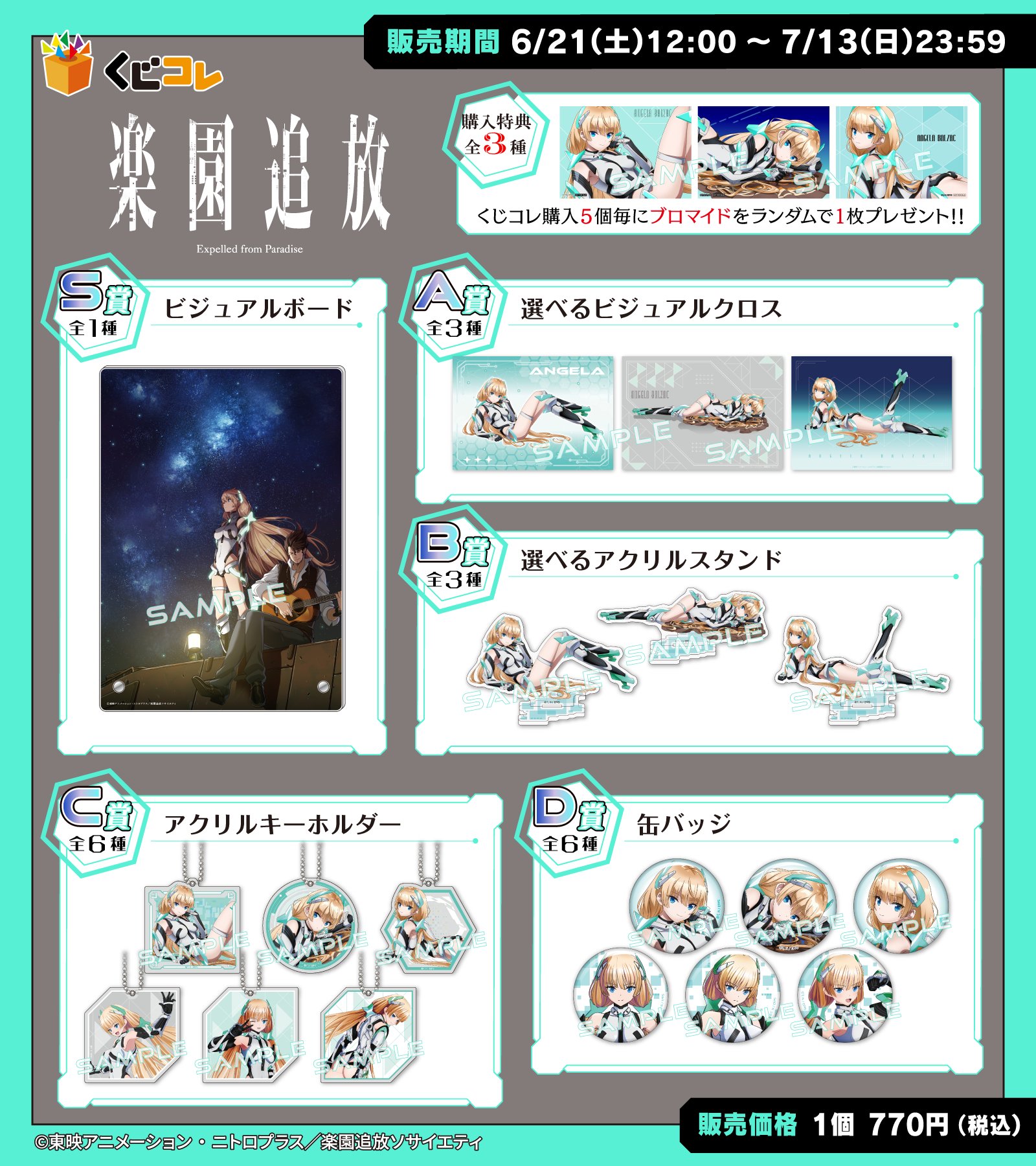 ② 楽園追放　くじコレ　S賞　ビジュアルボード 公式】くじコレ on X: 