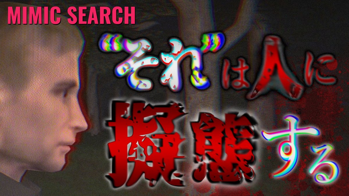 torinotume's tweet photo. 動画更新!
人の皮を被って擬態する『ミミック』という怪物を捜査する短編ホラーゲームが怖い!【Mimic Search】実況プレイ
#ゲーム実況 #ホラーゲーム #MimicSearch
https://t.co/SShSNrHdjW https://t.co/vSt2DJaGpt