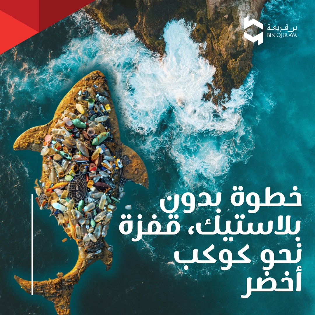 إنه #يوليو_خالٍ_من_البلاستيك 🌍

حان الوقت للتخلّص من البلاستيك أحادي الاستخدام واعتماد خيارات أكثر ذكاءً واستدامة. 💚
من الحاويات القابلة لإعادة الاستخدام إلى الزجاجات التي تحضرها معك، كل تغيير صغير يصنع فرقًا كبيرًا! ♻️