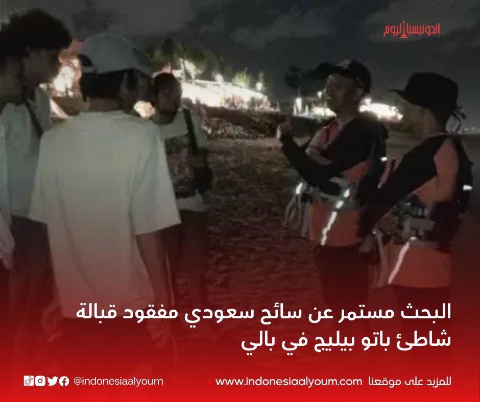 البحث مستمر عن سائح سعودي مفقود قبالة شاطئ باتو بيليج في بالي

للمزيد على الرابط التالي:

indonesiaalyoum.com/search-ongoing…

#بالي #سائح_سعودي #مفقود #شاطئ_باتو_بيليج #سيمينياك #بحث_وإنقاذ #تيارات_بحرية #الهوساوي_أسد_محمد #إندونيسيا #حادث_غرق #دينباسار #سياحة_بالي