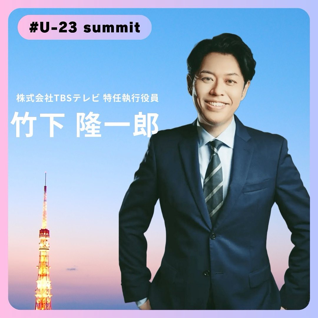 ✨登壇者紹介 3人目✨】 〈名前〉 竹下隆一郎 〈プロフィール〉 TBS特任執行役員 株式会社朝日新聞社の経済部記者や、外資系メディアのハフィントンポスト日本版編集長を歴任。現在は、TBS  CROSS DIG with BloombergのCCOとして、デジタル時代に即した映像作りのための ...