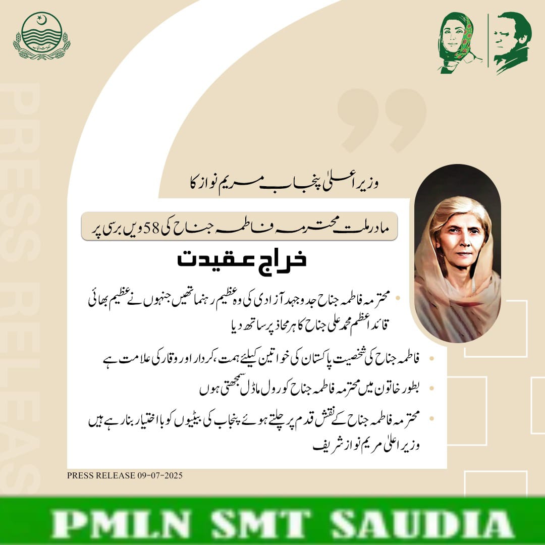 Chief Minister Punjab Maryam Nawaz pays tribute on the 58th death anniversary of Madar-e-Millat Mohtarma Fatima Jinnah.

🔸Mohtarma Fatima Jinnah was a remarkable leader of the freedom movement who stood by her great brother, Quaid-e-Azam Muhammad Ali Jinnah, on every front.