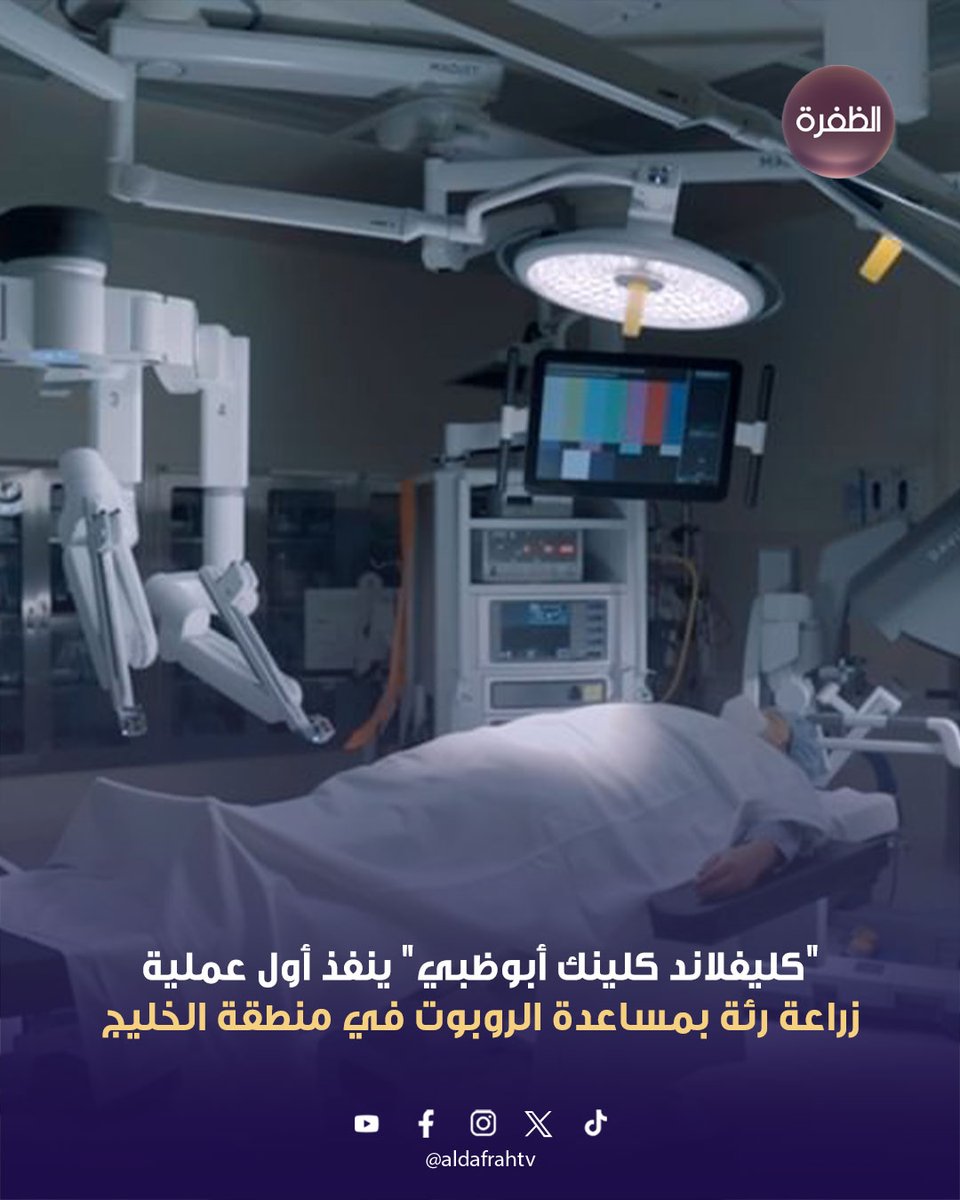 "كليفلاند كلينك أبوظبي" يُنفذ أول عملية زراعة رئة بمساعدة الروبوت في منطقة الخليج

سجل مستشفى “كليفلاند كلينك أبوظبي” إنجازاً طبياً نوعياً بإجراء أول عملية من نوعها في منطقة الخليج العربي لزراعة رئة بمساعدة الروبوت، ليصبح بذلك خامس مركز طبي على مستوى العالم يقدّم هذا النوع من