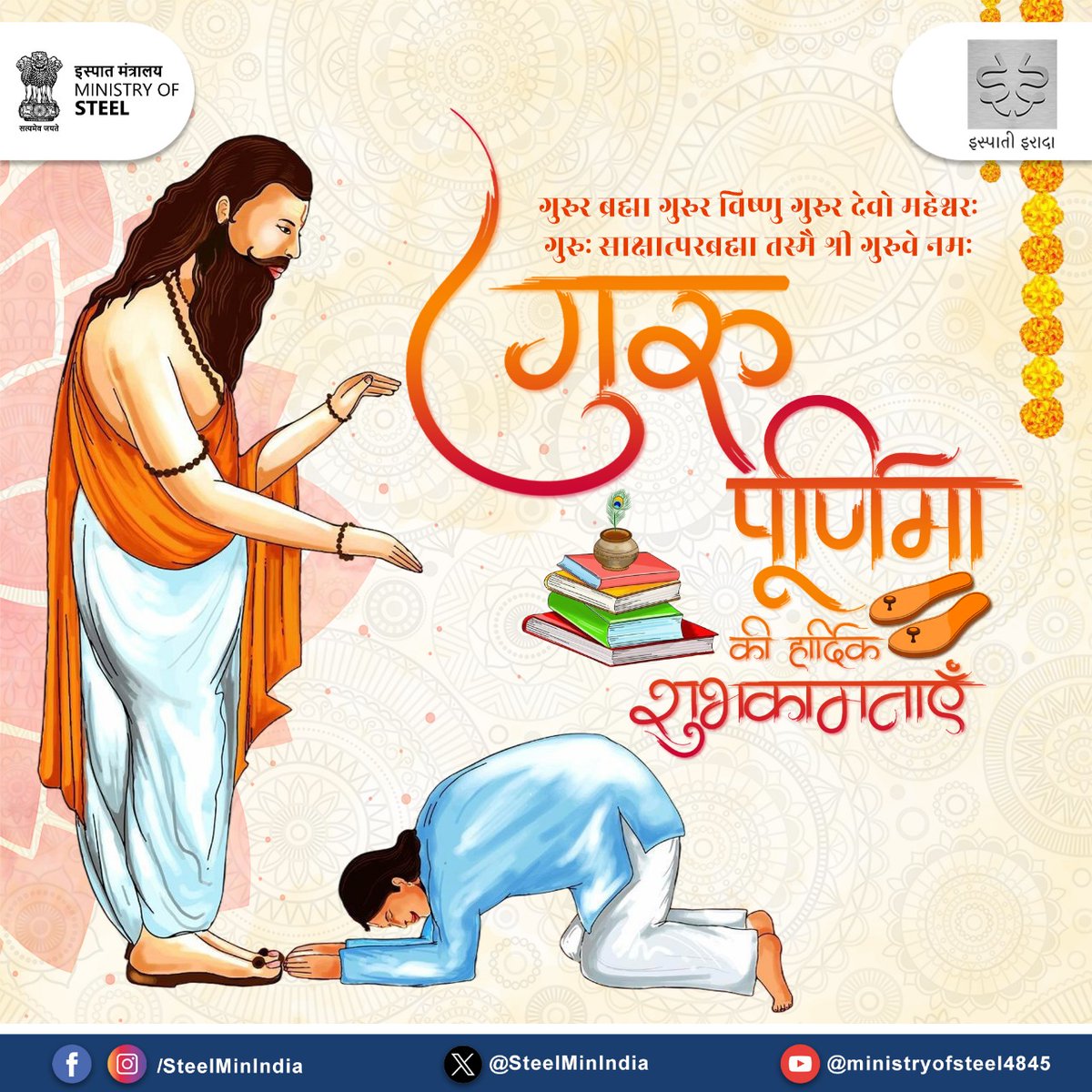 गुरु पूर्णिमा की हार्दिक शुभकामनाएं।
जीवन में ज्ञान, मार्गदर्शन और प्रेरणा प्रदान करने वाले गुरुओं को सादर नमन।

#गुरुपूर्णिमा 
#GuruPurnima