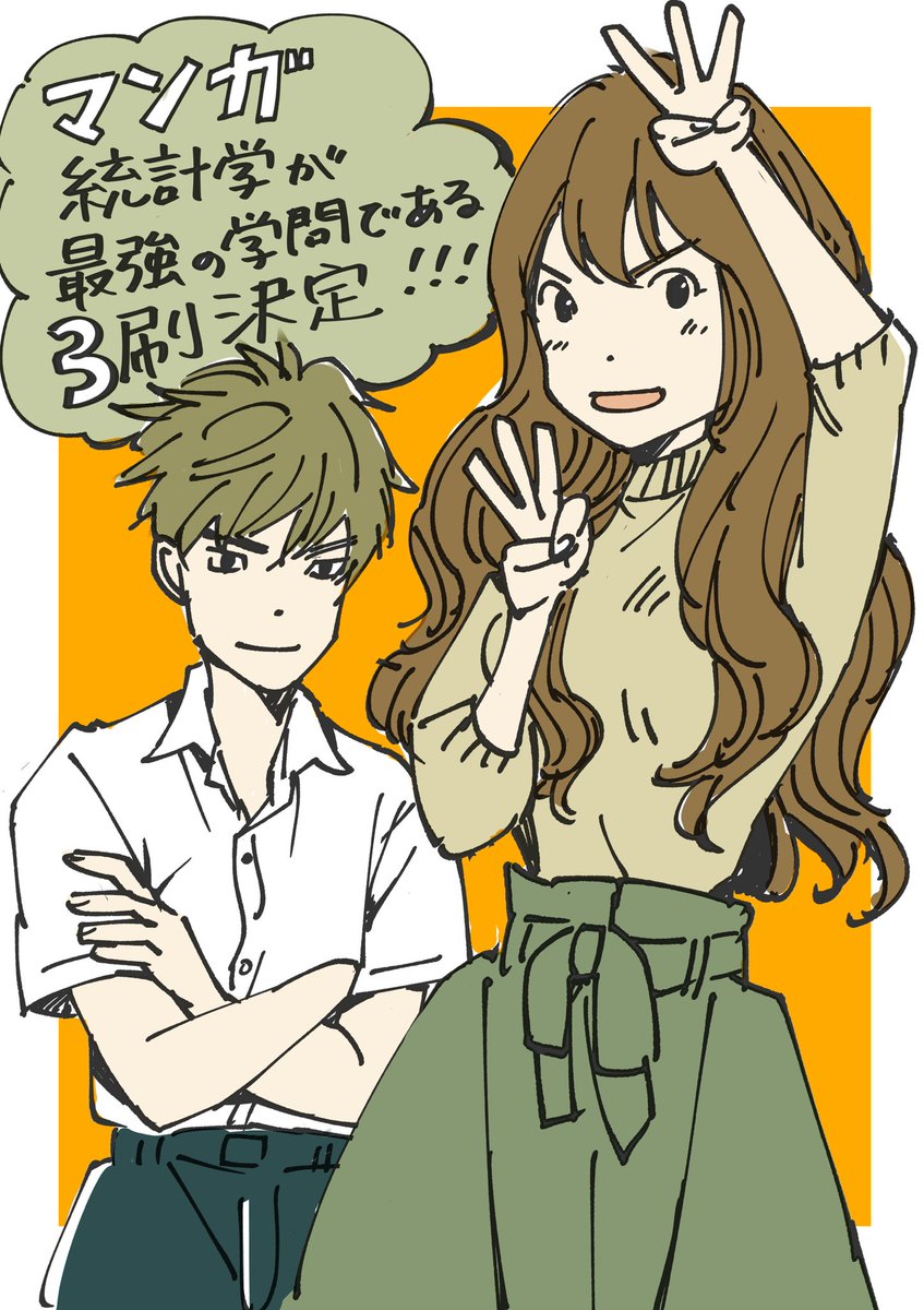 「『マンガ 統計学が最強の学問である』ふたたび重版決定しました!」|うめのイラスト