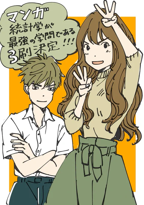 『マンガ 統計学が最強の学問である』ふたたび重版決定しました!
