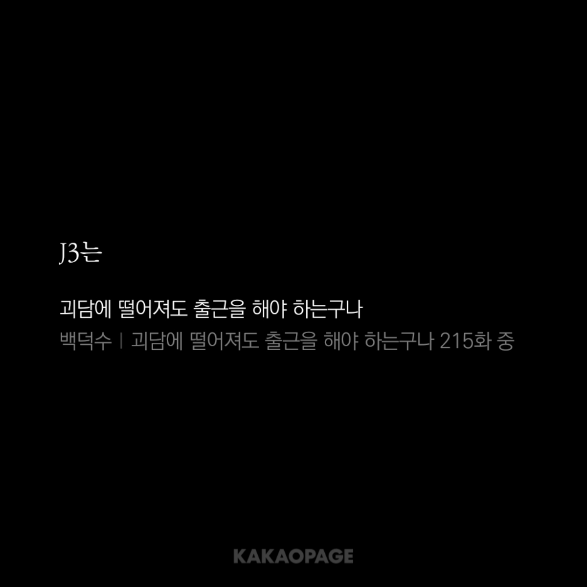 yhdch0302's tweet photo. 다들 제이 삼으로 통칭하시던데
오늘 최신회차 보니 받침이 없더군요... https://t.co/BW8L2Syeuu
