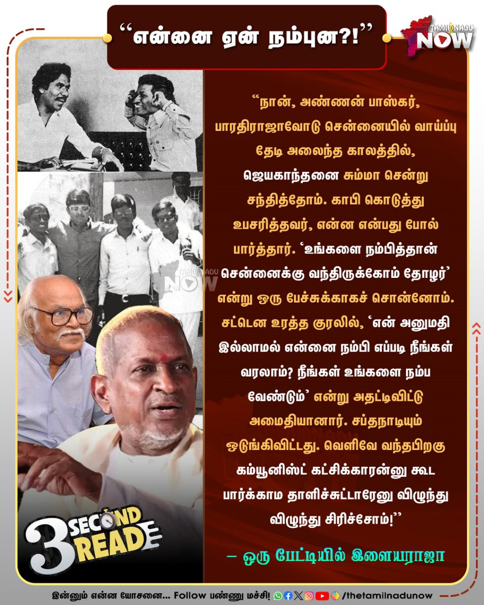thetamilnadunow's tweet photo. ‘’என்னை ஏன் நம்புன?!”

#Ilaiyaraaja #Musicdirector #Bharathiraja #goodtoknow #3secondread #TamilNaduNow https://t.co/mEAa263ica