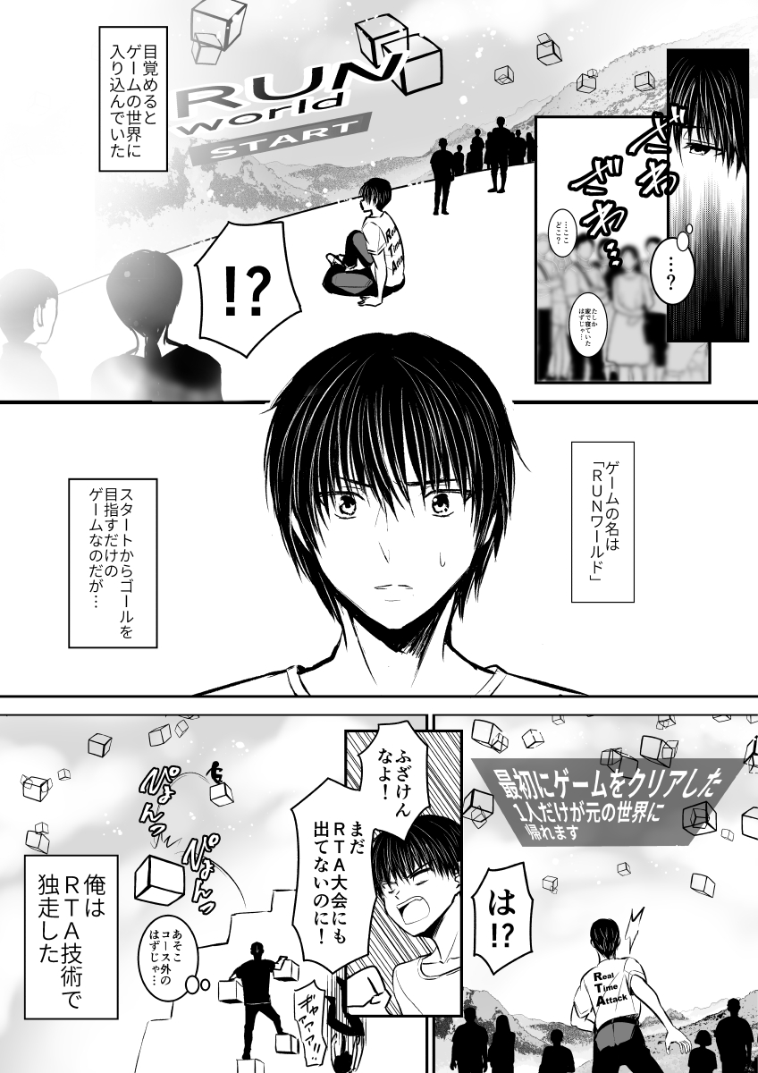 RTA(リアルタイムアタック)する漫画です
#漫画が読めるハッシュタグ 