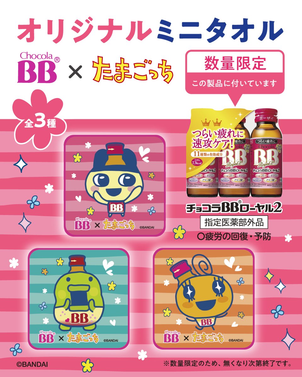 まだまだ応募受付中！ チョコラBBシリーズ×たまごっちのオリジナル