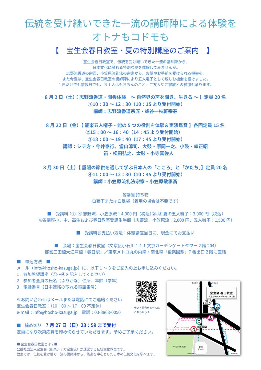 【宝生会春日教室・夏の特別講座】
この夏、伝統を受け継ぐ一流の講師陣から日本文化を体験。

8月2日（土）10：30〜12：30
香道志野流宗匠

8月22日（金）15：〜、18：〜
五人囃子・春日教室講師陣

8月30日（土）11：00〜12：30
小笠原流礼法宗家

【お申込受付中】
hosho-kasuga.jp/contact