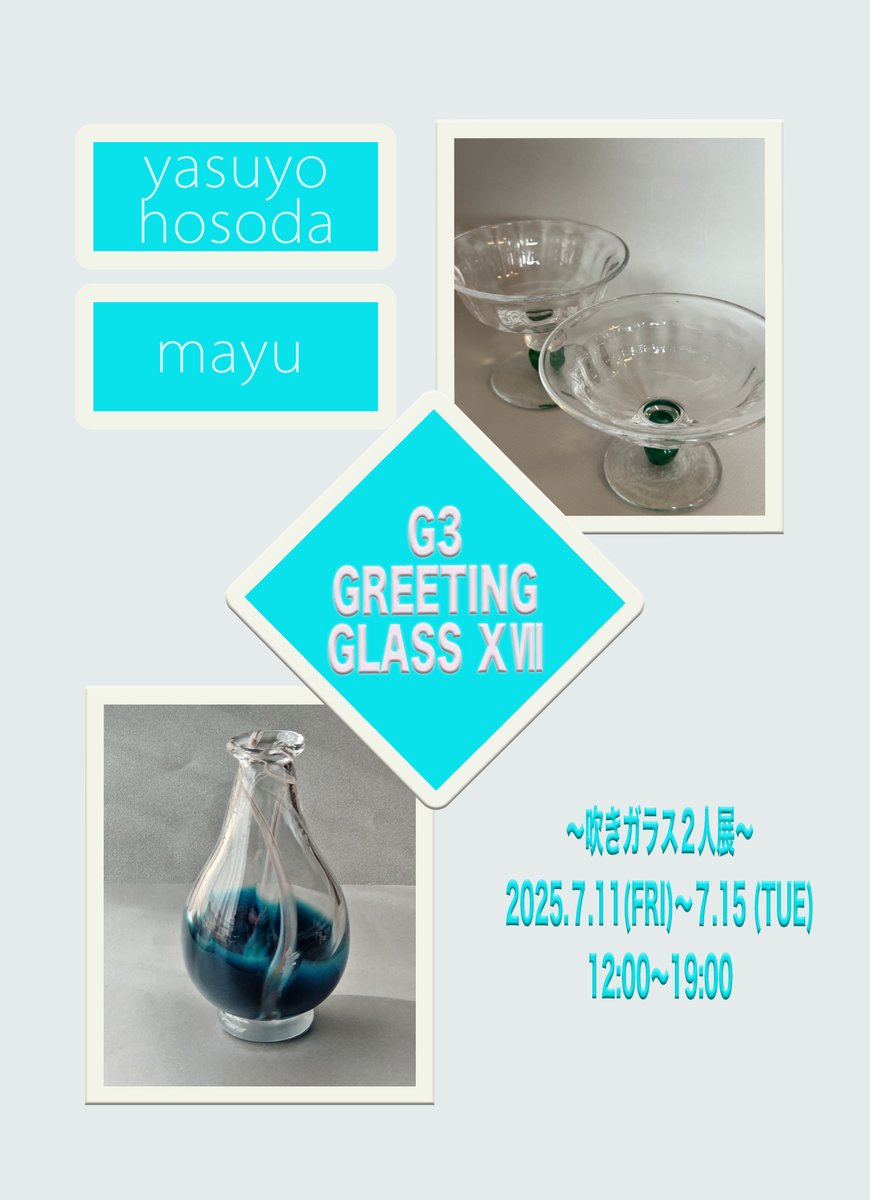 G3吹きガラスのふたり展、開催のお知らせです。
7/11（金）～7/15（火）
「GREETING GLASS XⅦ」
涼し気な夏のガラスを探しにお越しくださいね🎐
＊会期中お休みは無しです