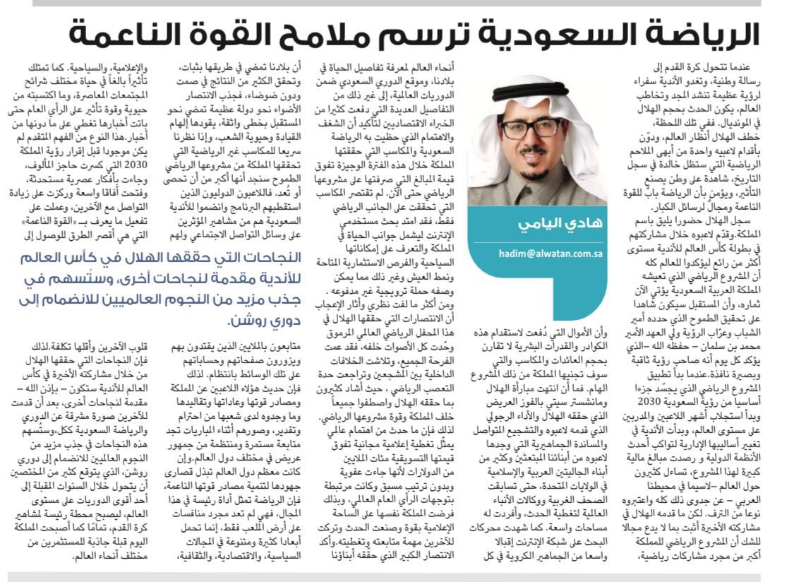 mhmdulla's tweet image. الدكتور هادي اليامي @_hadialyami :
ما أن انتهت مباراة الهلال ومانشستر ستي بالفوز العريض الذي حققه الهلال والأداء الرجولي الذي قدمه لاعبوه حتى تسابقت الصحف الغربية ووكالات الأنباء العالمية لتغطية الحدث.
#رؤية_السعودية_2030
#القوة_الناعمة #الهلال
#كأس_العالم_للأندية_2025