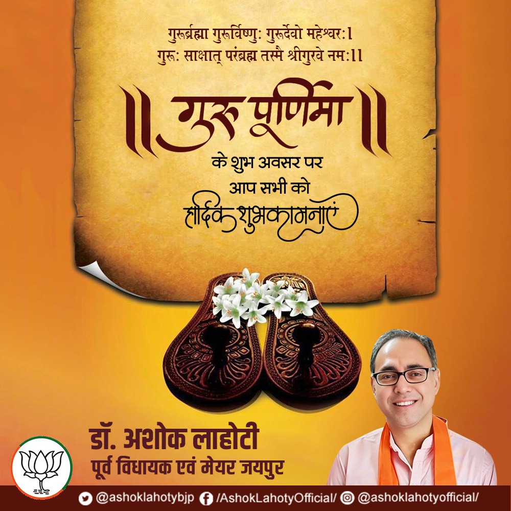 Ashok Lahoty (@ashoklahotybjp) on Twitter photo рдЧреБрд░реВрд░реНрдмреНрд░рд╣реНрдорд╛ рдЧреБрд░реВрд░реНрд╡рд┐рд╖реНрдгреБрдГ рдЧреБрд░реВрд░реНрджреЗрд╡реЛ рдорд╣реЗрд╢реНрд╡рд░рдГред рдЧреБрд░реВрдГ рд╕рд╛рдХреНрд╖рд╛рддреН рдкрд░рдВрдмреНрд░рд╣реНрдо рддрд╕реНрдореИ рд╢реНрд░реАрдЧреБрд░рд╡реЗ рдирдордГредред
рдЧреБрд░реВ рдкреВрд░реНрдгрд┐рдорд╛ рдХреЗ рд╢реБрдн рдЕрд╡рд╕рд░ рдкрд░ рдЖрдк рд╕рднреА рдХреЛ рд╣рд╛рд░реНрджрд┐рдХ рдмрдзрд╛рдИ рдПрд╡рдВ рдЕрдирдВрдд рд╢реБрднрдХрд╛рдордирд╛рдПрдВред
#gurupurima #gurupurnimacelebrations #bjp #BJPGovernment #bjprajasthan #jaipur #rajasthan #drashoklahoty рдЧреБрд░реВрд░реНрдмреНрд░рд╣реНрдорд╛ рдЧреБрд░реВрд░реНрд╡рд┐рд╖реНрдгреБрдГ рдЧреБрд░реВрд░реНрджреЗрд╡реЛ рдорд╣реЗрд╢реНрд╡рд░рдГред рдЧреБрд░реВрдГ рд╕рд╛рдХреНрд╖рд╛рддреН рдкрд░рдВрдмреНрд░рд╣реНрдо рддрд╕реНрдореИ рд╢реНрд░реАрдЧреБрд░рд╡реЗ рдирдордГредред
рдЧреБрд░реВ рдкреВрд░реНрдгрд┐рдорд╛ рдХреЗ рд╢реБрдн рдЕрд╡рд╕рд░ рдкрд░ рдЖрдк рд╕рднреА рдХреЛ рд╣рд╛рд░реНрджрд┐рдХ рдмрдзрд╛рдИ рдПрд╡рдВ рдЕрдирдВрдд рд╢реБрднрдХрд╛рдордирд╛рдПрдВред
#gurupurima #gurupurnimacelebrations #bjp #BJPGovernment #bjprajasthan #jaipur #rajasthan #drashoklahoty