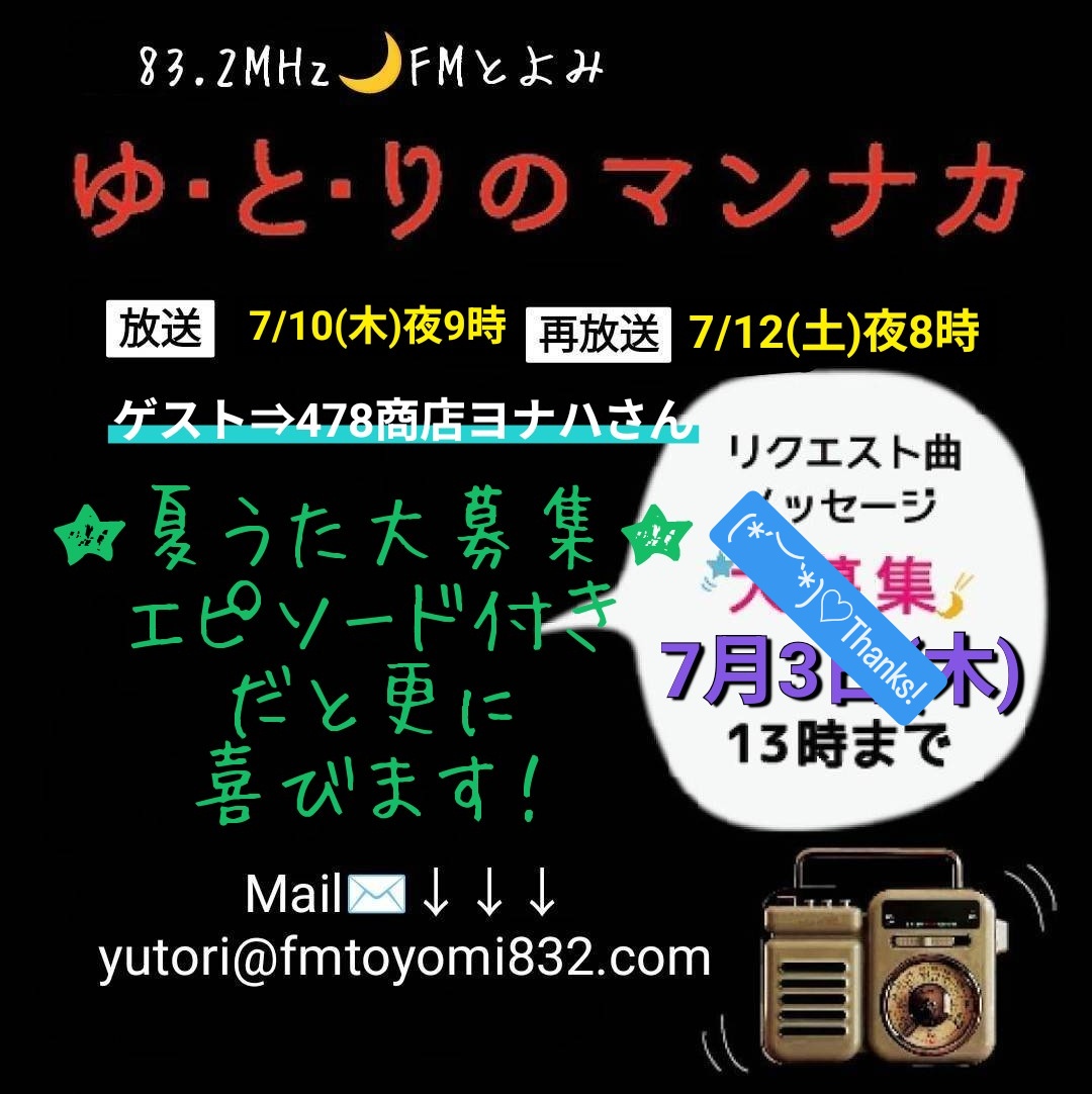 りー︎︎ちゃん (@rstellarhy) on Twitter photo (左)明日10日14時頃までメールお待ちしています! yutori@fmtoyomi832.com
(右)明日夜9時~前半、お顔もお声もあまーいお方がゲストに( '﹃' )
そしてメール嬉しい、うた楽しい回になっています( 'ω' و(و"♪
お楽しみに📻
#ゆとりのマンナカ
#FMとよみ (左)明日10日14時頃までメールお待ちしています! yutori@fmtoyomi832.com
(右)明日夜9時~前半、お顔もお声もあまーいお方がゲストに( '﹃' )
そしてメール嬉しい、うた楽しい回になっています( 'ω' و(و"♪
お楽しみに📻
#ゆとりのマンナカ
#FMとよみ