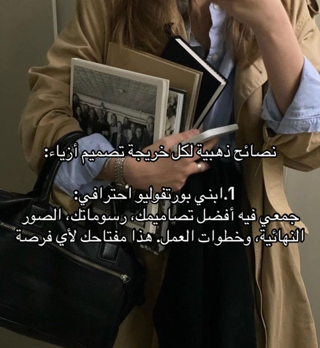#الخياطه
نصائح ذهبية لكل خريجة تصميم أزياء :

#نحلم_ونحقق
#ارض_عامره
و#الوعد2030