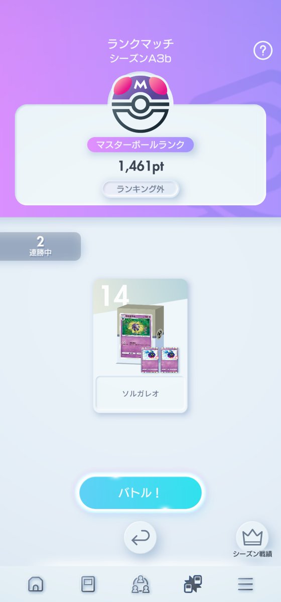 #ポケポケ
なんとかマスタークラスに到達。
で、その当日にやっとゲッチャレでニンフィア２枚目。
おせーよ！
結局、ほぼほぼソルガレオだけだった。簡単だからな