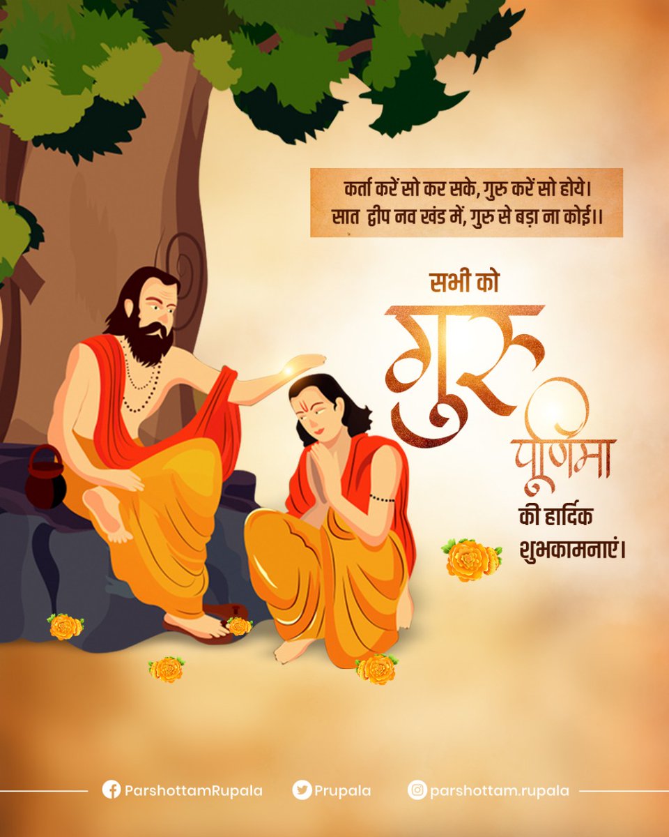 PRupala's tweet image. ध्यान मूलं गुरु मूर्ति पूजा मूलं गुरु पद्म।
मंत्र मूलं गुरु वाक्यं मोक्ष मूलं गुरु कृपा॥

गुरु पूर्णिमा के पावन पर्व पर समस्त गुरुजनो को कोटिशः प्रणाम!

#GuruPurnima