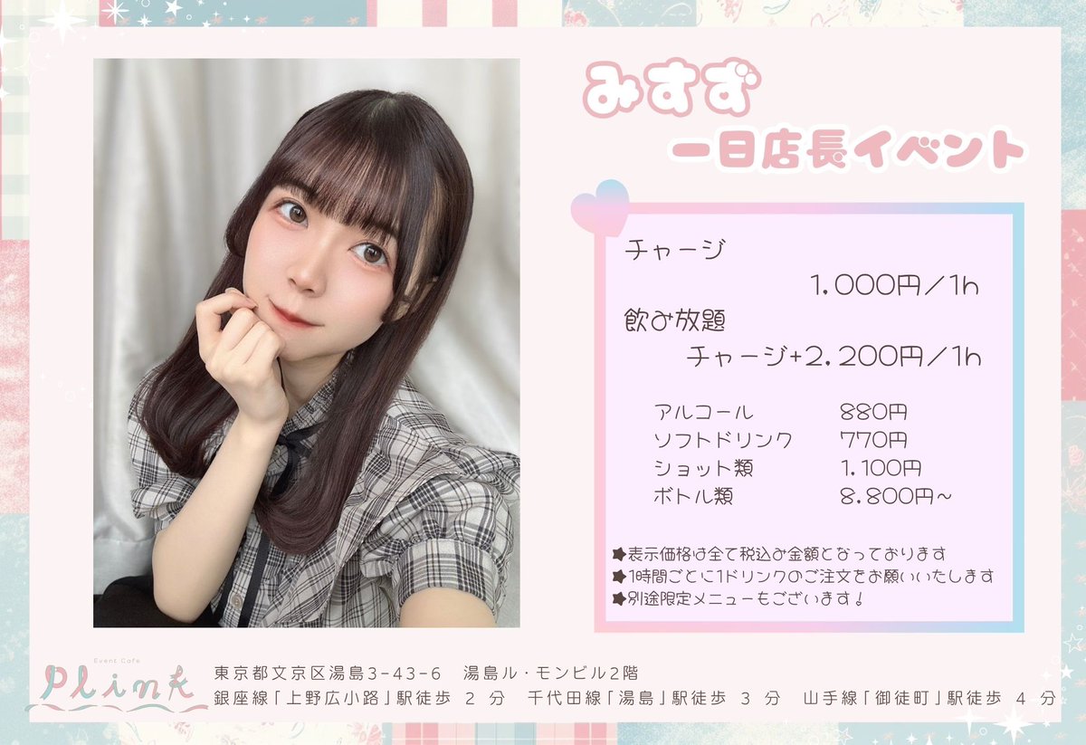 2025.7.16(水)

🎀みすず一日店長🎀

17:00〜22:00

<a href="/michan0_0111/">みすず🐸☁️✨</a> 

当日は当店の衣装を着用いただきます👗*.ﾟ
たくさんのご来店お待ちしております𖥣𖡡𖥧𖤣

場所：東京都文京区湯島3-43-6湯島ル・モンビル2階
bar-plink.jp
#一日店長 #コンカフェ