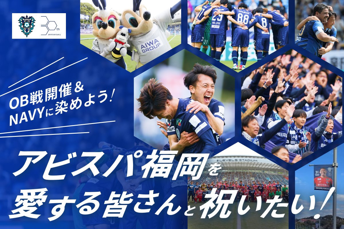 AvispaF's tweet image. 🔥\7/11(金)20:00 START!/🔥
🎉#アビスパ福岡30周年クラファン🎉
2025年、アビスパはクラブ創設30周年✨
喜びも悔しさも、いつも“ともに”歩んできた皆さんと
この特別な節目を “ともに”祝いたい!
【レジェンドOB戦】開催決定⚽
📅10月4日(土) or 10月5日(日)
🏟 明治安田J1リーグ第33節…