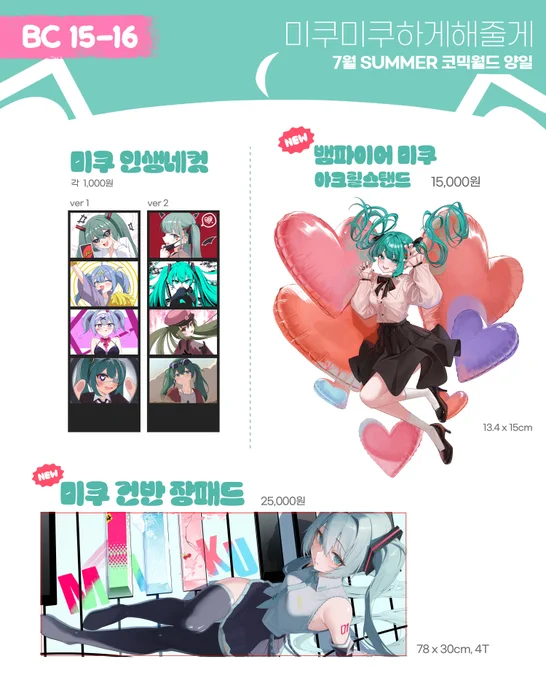 [#RT 이벤트] 추첨을 통해 한분께 원하시는 기프티콘 2만원권 보내드립니다!! BC 15-16 / 미쿠미쿠하게해줄게 7월 SUMMER 코믹월드 인포입니다! 여러 작가분들과 같이 신작들도 열심히 준비했으니 많은 관심 부탁드립니다! 선입금 폼 : ~ 2025-07-18 17:00