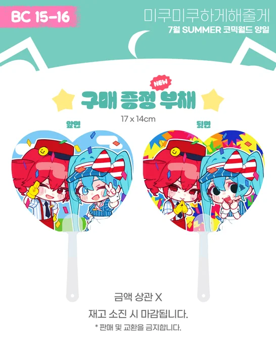 [#RT 이벤트] 추첨을 통해 한분께 원하시는 기프티콘 2만원권 보내드립니다!! BC 15-16 / 미쿠미쿠하게해줄게 7월 SUMMER 코믹월드 인포입니다! 여러 작가분들과 같이 신작들도 열심히 준비했으니 많은 관심 부탁드립니다! 선입금 폼 : ~ 2025-07-18 17:00