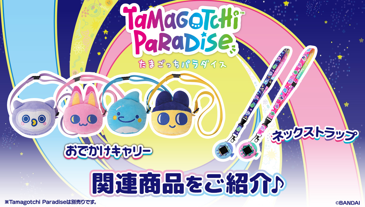 Tamagotchi Paradise』と一緒におでかけしよう♪／ 持ち運びにもべんり