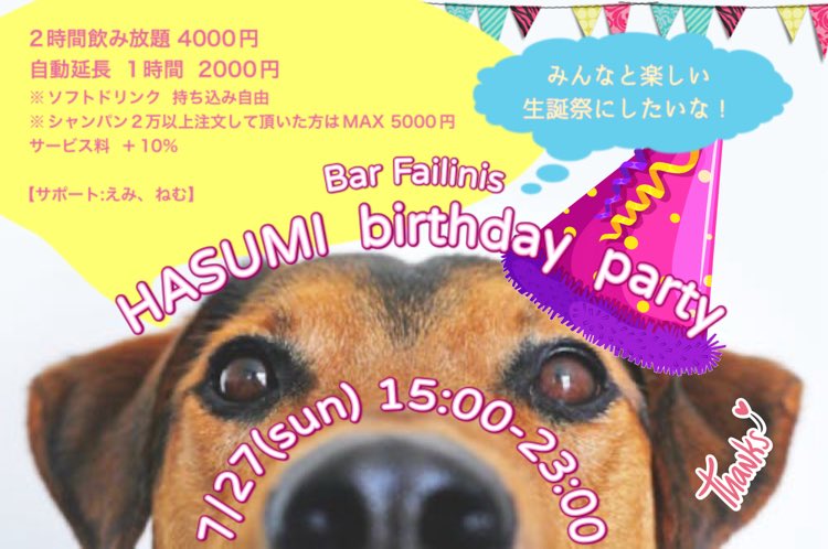 7月も<a href="/Bar_Failinis/">Bar Failinis (ふぁりにしゅ)</a> で涼みながらお話しましょう〜
生誕祭もやるのでお待ちしてます🙇‍♀️

7/13   18:00-23:00
7/27  15:00-23:00(はすみ生誕祭)