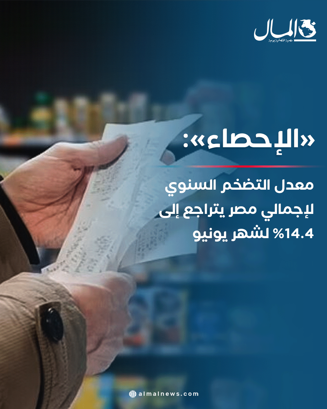 «الإحصاء»: معدل التضخم السنوي لإجمالي مصر يتراجع إلى 14.4% لشهر يونيو. للتفاصيل 