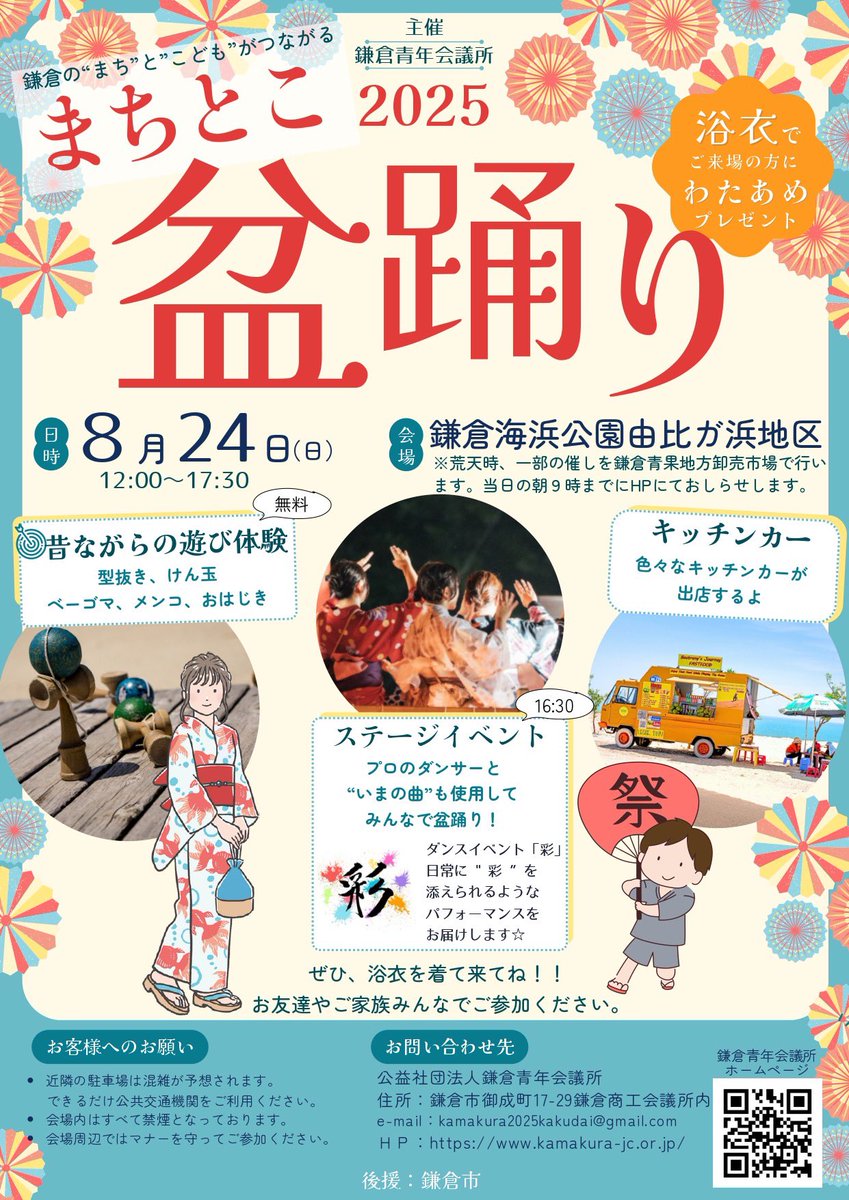 jci_kamakura's tweet photo. 鎌倉青年会議所主催！
『まちとこ（街と子）盆踊り2025』

８月２４日（日）12時～
＠鎌倉海浜公園（由比ガ浜）
盆踊り🏮16時30分頃〜

懐かしの曲から令和の曲まで
キッチンカーも出店します！
👘浴衣を着てきたら、わたあめプレゼント♪
是非夏休みの思い出にご参加下さい！
#鎌倉  #盆踊り #夏祭り https://t.co/2RrlAQsgzi
