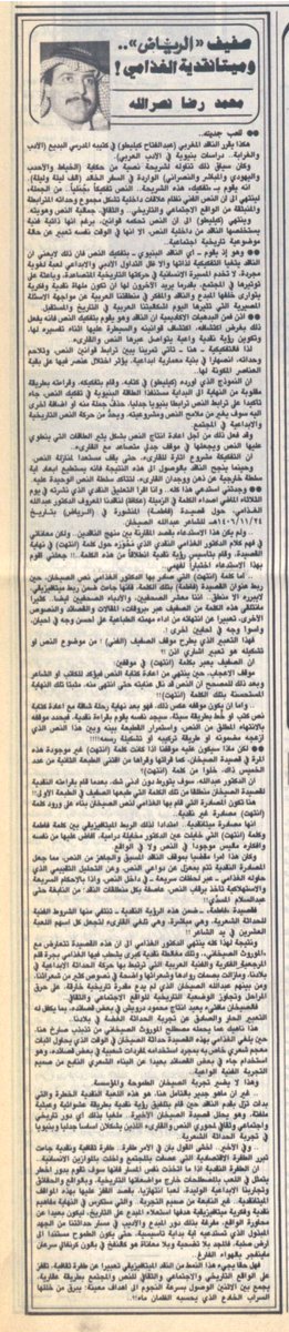 abdullah_1395's tweet image. من المقالات التي أثارت جدلاً واسعاً، مقالة الأديب محمد رضا نصر الله في صحيفة الرياض بعنوان (صفيف الرياض وميتانقدية الغذامي) بتاريخ ٢٥-١٢-١٩٨٦م ، عرفت بقضية (انتهت) ، هذه الكلمة اعتبرها عبدالله الغذامي نهاية قصيدة عبدالله الصيخان (فاطمة) وربط الكلمة بالسياقات الشعرية، بينما كانت…