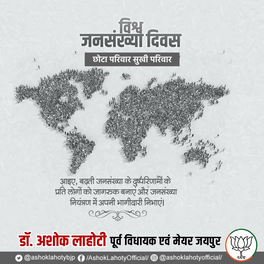 Ashok Lahoty (@ashoklahotybjp) on Twitter photo рдЖрдЗрдП, рдмрдврд╝рддреА рдЬрдирд╕рдВрдЦреНрдпрд╛ рдХреЗ рджреБрд╖реНрдкрд░рд┐рдгрд╛рдореЛрдВ рдХреЗ рдкреНрд░рддрд┐ рд▓реЛрдЧреЛрдВ рдХреЛ рдЬрд╛рдЧрд░реВрдХ рдмрдирд╛рдПрдВ рдФрд░ рдЬрдирд╕рдВрдЦреНрдпрд╛ рдирд┐рдпрдВрддреНрд░рдг рдореЗрдВ рдЕрдкрдиреА рднрд╛рдЧреАрджрд╛рд░реА рдирд┐рднрд╛рдПрдВред
#WorldPopulationDay #smallfamilyhappyfamily #bjp #BJPGovernment #bjprajasthan #jaipur #rajasthan #drashoklahoty #ashoklahoty рдЖрдЗрдП, рдмрдврд╝рддреА рдЬрдирд╕рдВрдЦреНрдпрд╛ рдХреЗ рджреБрд╖реНрдкрд░рд┐рдгрд╛рдореЛрдВ рдХреЗ рдкреНрд░рддрд┐ рд▓реЛрдЧреЛрдВ рдХреЛ рдЬрд╛рдЧрд░реВрдХ рдмрдирд╛рдПрдВ рдФрд░ рдЬрдирд╕рдВрдЦреНрдпрд╛ рдирд┐рдпрдВрддреНрд░рдг рдореЗрдВ рдЕрдкрдиреА рднрд╛рдЧреАрджрд╛рд░реА рдирд┐рднрд╛рдПрдВред
#WorldPopulationDay #smallfamilyhappyfamily #bjp #BJPGovernment #bjprajasthan #jaipur #rajasthan #drashoklahoty #ashoklahoty