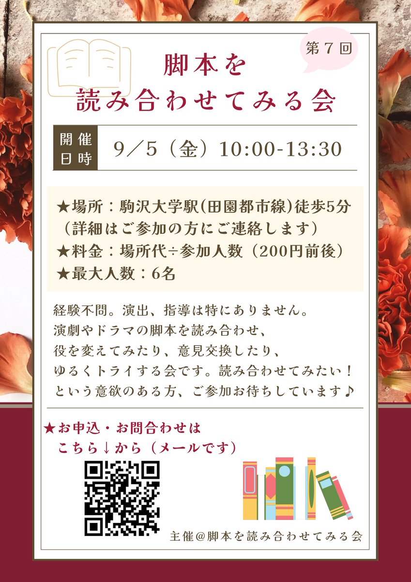 【お知らせ】
少し先ですが…
9/5（金）10時～13時半、第7回・脚本を読み合わせてみる会を開催します📘 

経験不問、事前の読み込み不要、会費は実費のみのゆるポジティブ会♨️
詳細・お申込方法はこちら↓をご覧ください。 

初参加の方も大歓迎！
お申込、お待ちしております♪︎