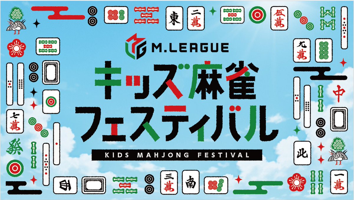 mjnewsnet's tweet photo. 【#Mリーグ キッズ麻雀フェスティバル開催🏟】

▶夏休みにMリーガーと特別な思い出を！8月22日に東京・新宿住友ビル三角広場で開催！

✅Mリーガー20名をはじめ豪華ゲスト参戦！

▼クラウドファンディングも実施！詳細要チェック📝
https://t.co/0RETSiKWbl 

#麻雀ウォッチ https://t.co/b1Drxv2qZm