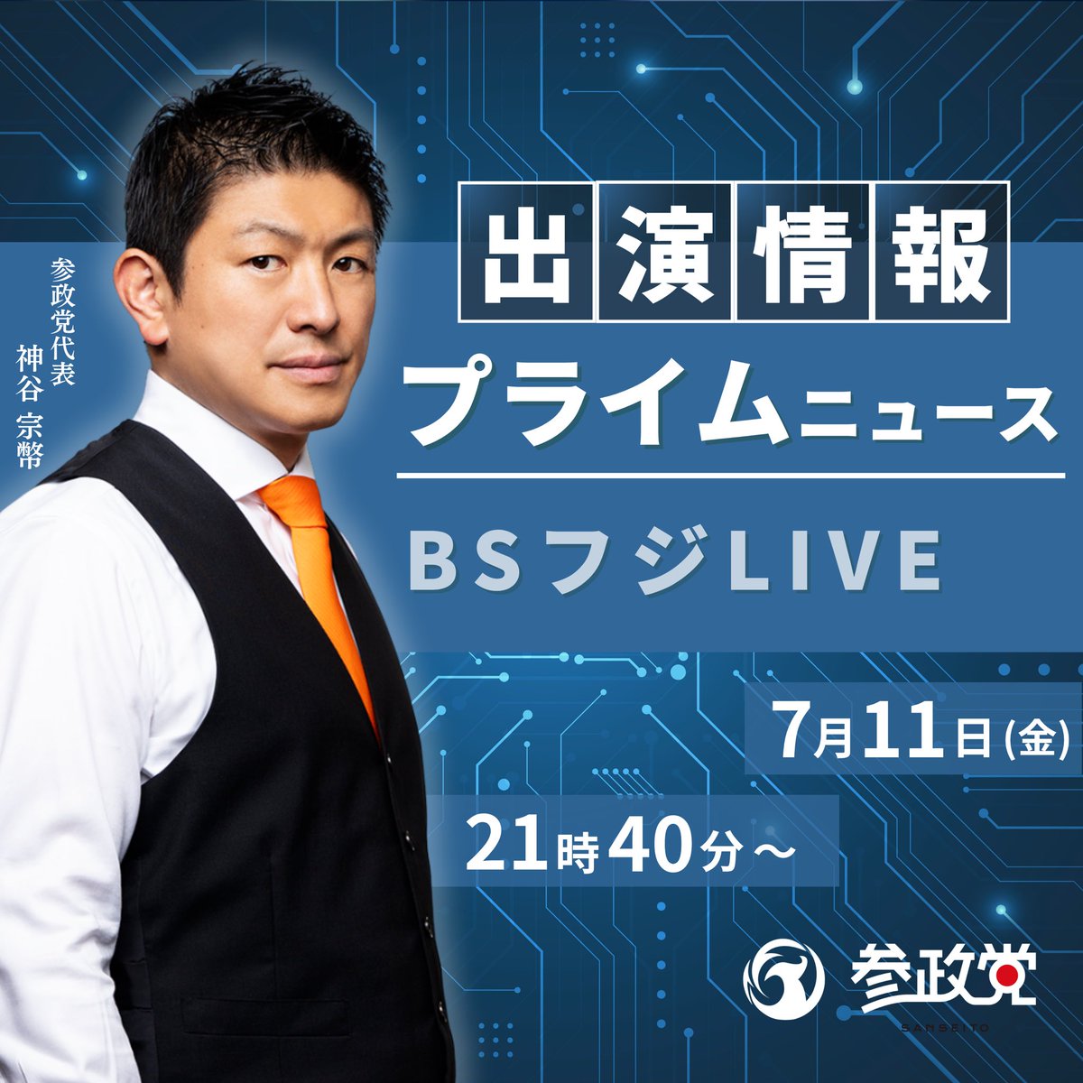 出演情報】 📆7/11(金) 📺BSフジLIVE プライムニュース ⏰21:40