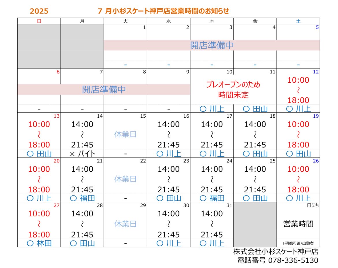 KOSUGISKATE's tweet image. 【各店営業時間】

梅田店、難波店、臨海店、神戸店

神戸店 プレオープン
10日 12:00-19:00
11日 14:00-21:45