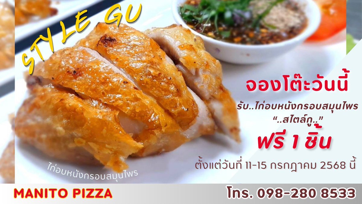 ฟรี 1 ชิ้น ไก่อบสมุนไพรStyleGU ระหว่างวันที่  11-15 กรกฏาคม 2025 #Net #Siraphop
