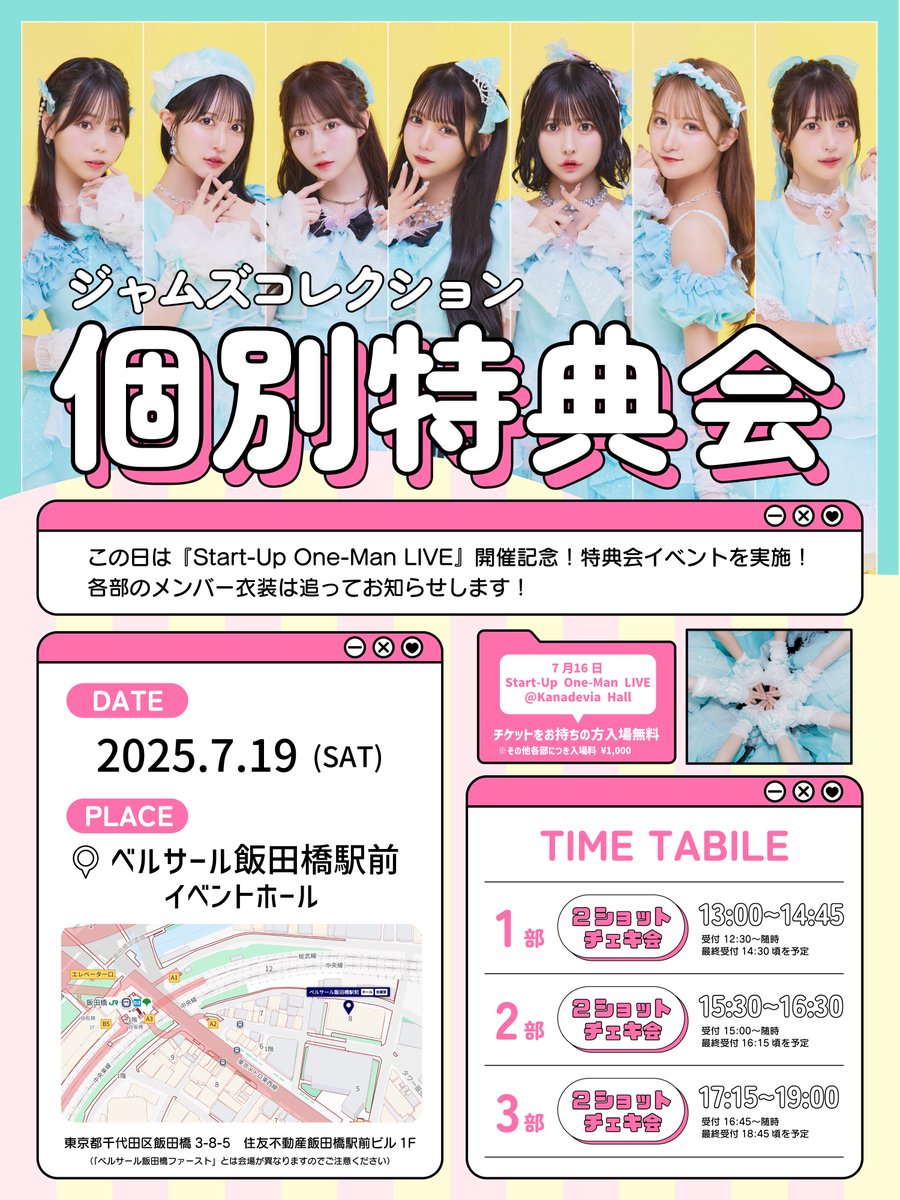 🦋イベント情報🦋 7/19📸 『JamsCollection 特典会イベント』 この日は