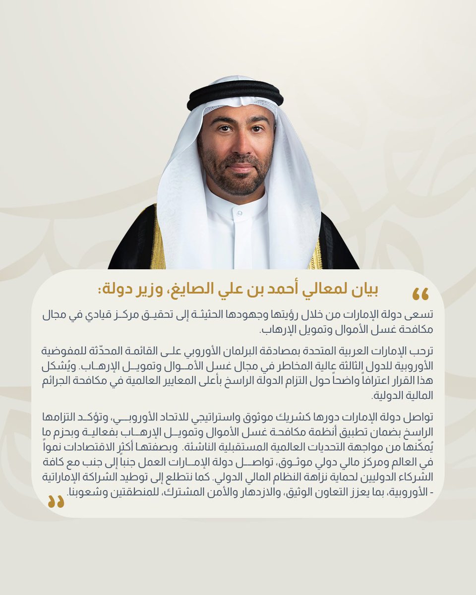 الإمارات العربية المتحدة  ترحب بقرار إزالة الدولة من قائمة الاتحاد الأوروبي للدول الثالثة عالية المخاطر في مجال غسل الأموال وتمويل الإرهاب