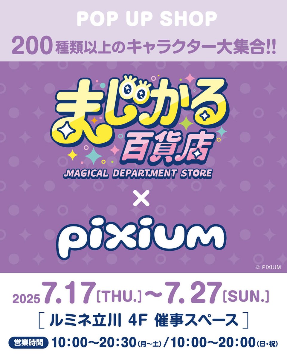 magical_dept's tweet photo. ／
📢情報解禁！
＼

大好評につき、「まじかる百貨店×pixium」POP UP SHOP 開催決定✨

200種以上のキャラクターグッズが大集合🤡
絵柄が変わる！『まじかる百貨店シリーズ』などをラインナップ🔥

【開催場所】ルミネ立川 4F PLAZA前 催事スペース
【開催日時】2025年7月17日～7月27日

#まじかる百貨店　#平成レトロ #ステッカー #pixium