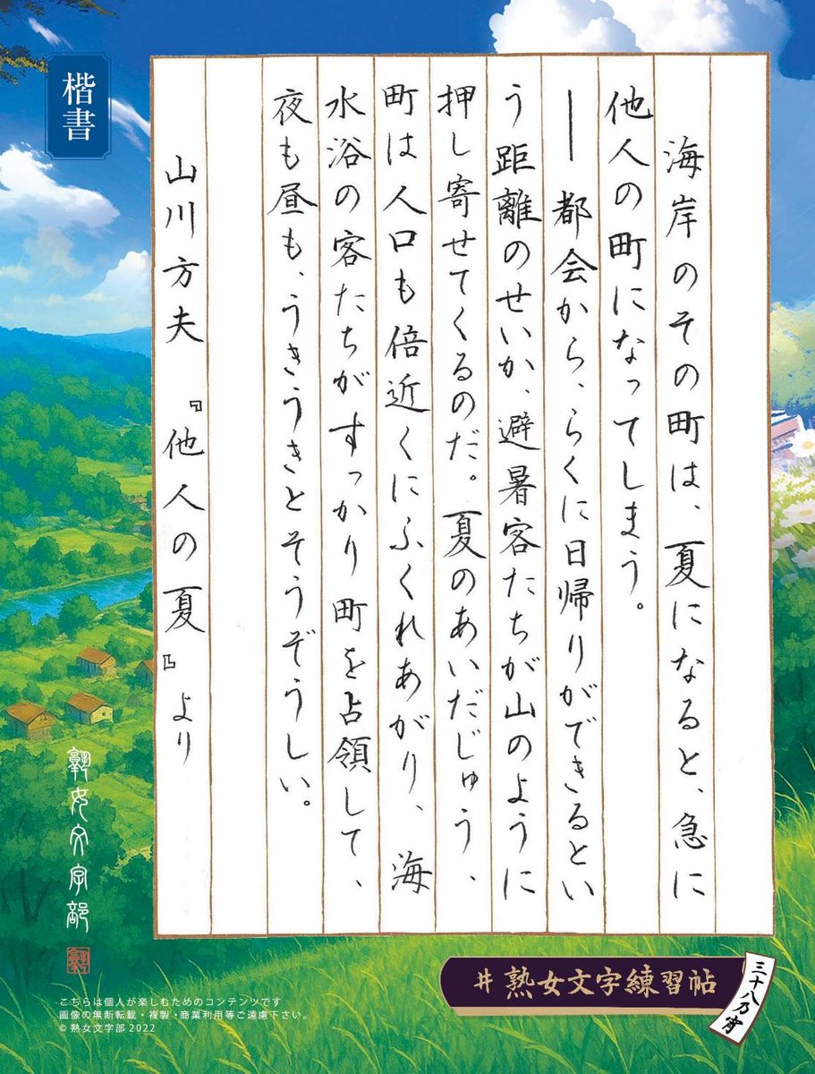 jukujomojibu's tweet photo. #熟女文字練習帖三十八乃宵
山川方夫『他人の夏』より

山川方夫（まさお）は日本画家の父を持ち、繊細な文体が特徴的な作家です
『他人の夏』は思春期の少年の青春小説のようなひと夏の物語です

こちらのお題を書写される方は
#熟女文字練習帖三十八乃宵 を付けてご投稿下さいませ https://t.co/84k2YJQIm0