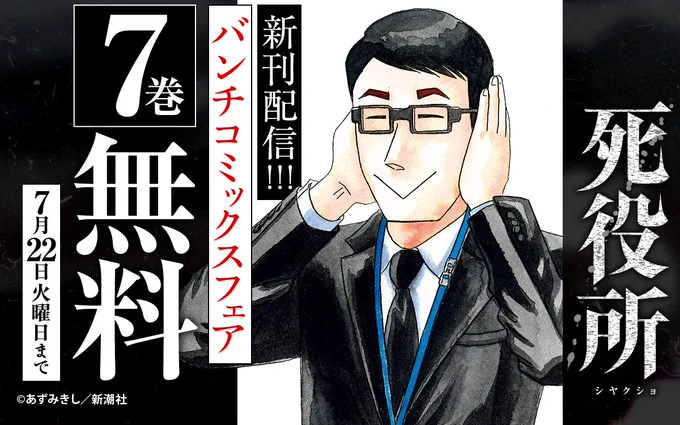 /
『#死役所』新刊配信!バンチコミックスフェア💥
\

今日からスタート!
話題の作品が無料で読める📚👀

ココからチェック🔽
https://t.co/IxPWruSsd6
7/22まで

📱集英社公式アプリ #ゼブラック
https://t.co/qHSKVHX8Mk 