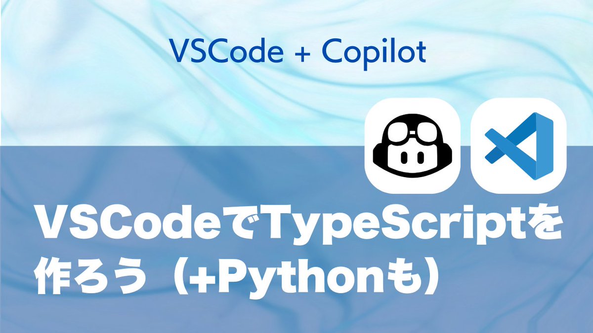 YouTube更新しました。VSCode + CopilotでTypeScriptとPython開発の方法をご紹介！

VSCodeでTypeScriptを作ろう（Pythonも） &amp; エクスプローラーパネルの使い方 youtu.be/RqMnuNQ40HQ?si… <a href="/YouTube/">YouTube</a>より