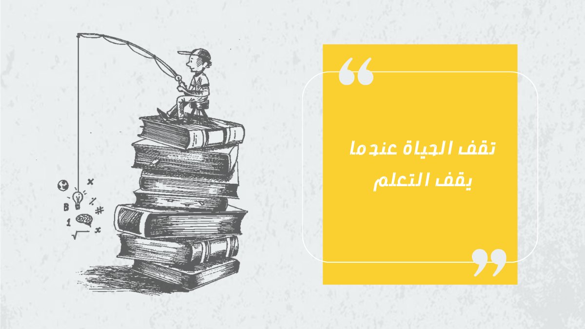 ask_answer_book's tweet photo. اللي ما يتعلم، يتراجع…
كل معلومة جديدة، هي حياة جديدة داخلك.
استمر في التعلّم، عشان تستمر في النمو.

#التعلم_المستمر #العقل_الحيوي #الحياة_تجدد #كتاب_يوم_يسألك #بقلم_فارس_فلاته https://t.co/GEsuuZEAYt