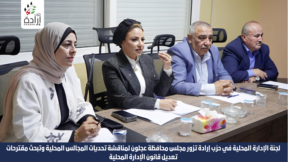 eradahjo's tweet photo. لجنة الإدارة المحلية في حزب إرادة تزور مجلس محافظة عجلون لمناقشة تحديات المجالس المحلية وتبحث مقترحات تعديل قانون الإدارة المحلية

#ارادة #الادارة_المحلية #عجلون #مجلس_المحافظة #البلديات https://t.co/2mehr3uXSk
