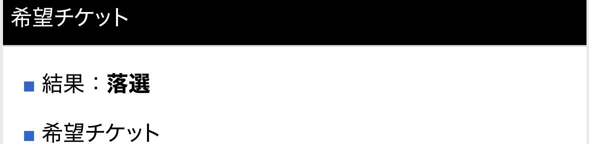 こういうの久々の落選でかなちい