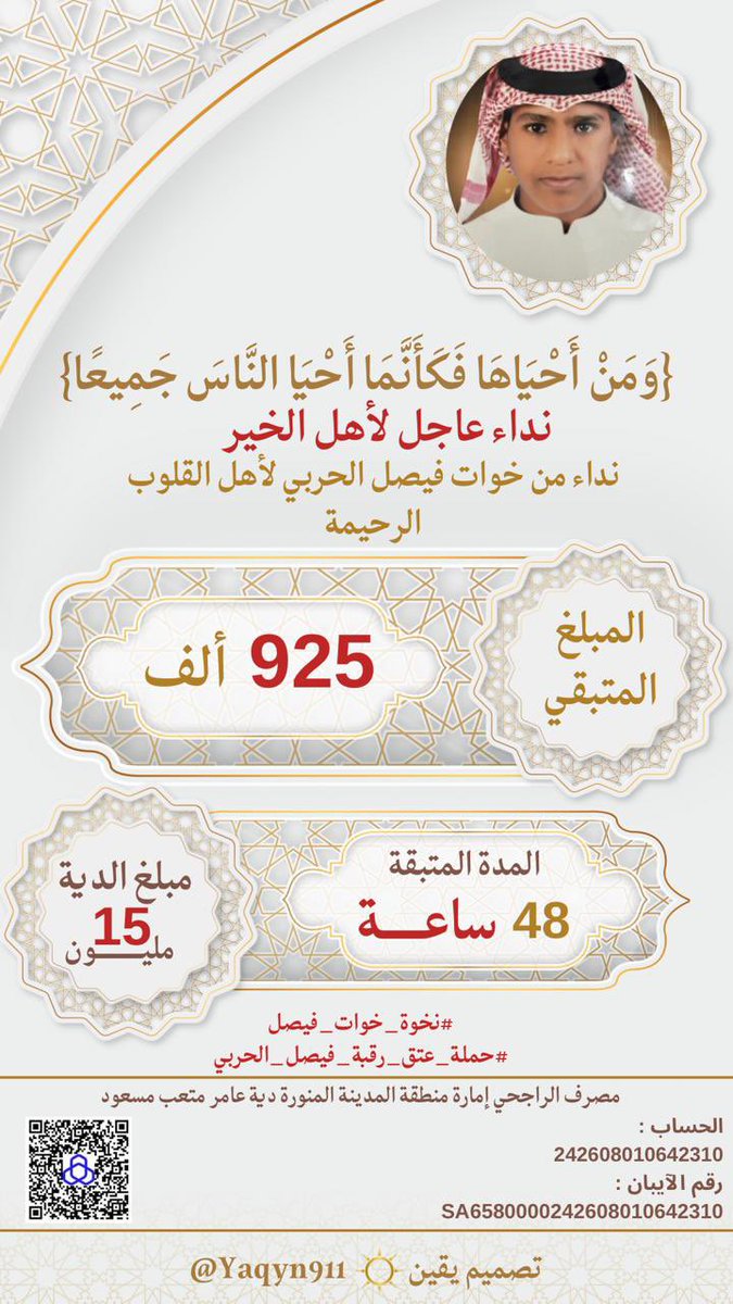 تكفوووووووووووون يا أهل الخير في السعودية
تكفووووووووون أهل الخير في الكويت فزعتكم مع اليتيمات خوات فيصل تكفووووووون 
فقط 925 الف ريال وتكمل فرحة خوات فيصل 

#نخوة_خوات_فيصل 

"تكفون يااهل الخير تكفون ياحرب 
فيصل  معاكم   يالنشاما   وداعه

انتم  سندنا ساعة الضيق  والكرب 
وانتم